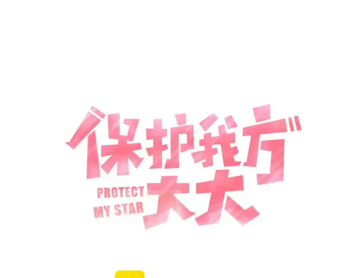 《保护我方大大》第29话 追你到天涯海角图5