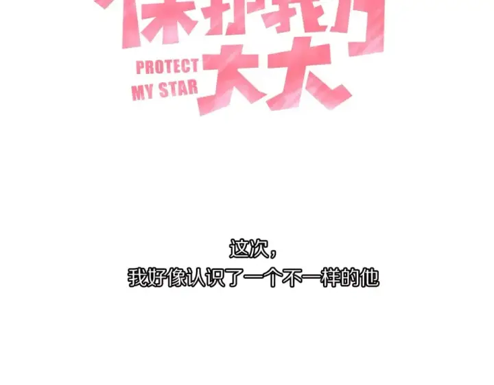 《保护我方大大》第32话 男友力图108