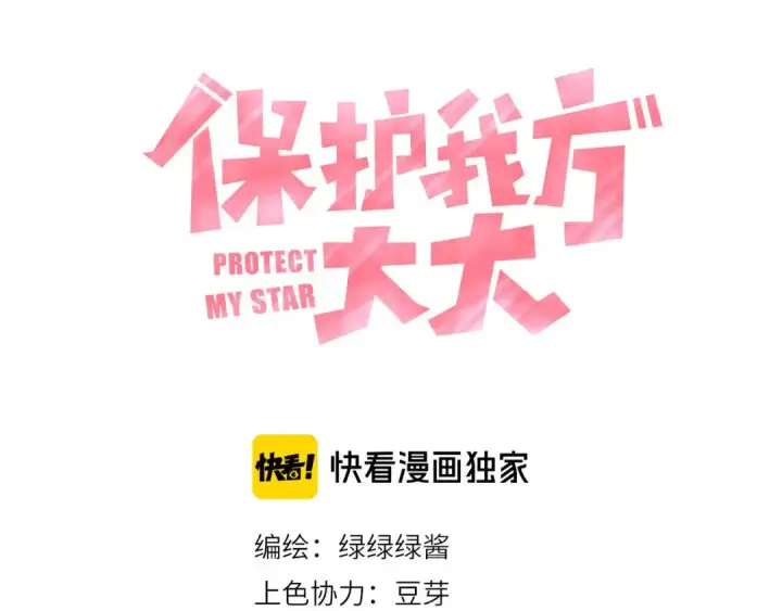 《保护我方大大》第41话 星海图6