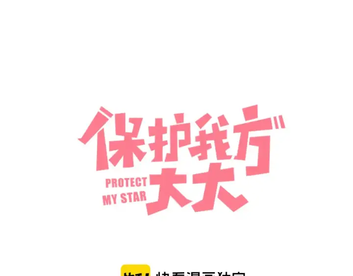 《保护我方大大》第46话 一起爬山吗图6