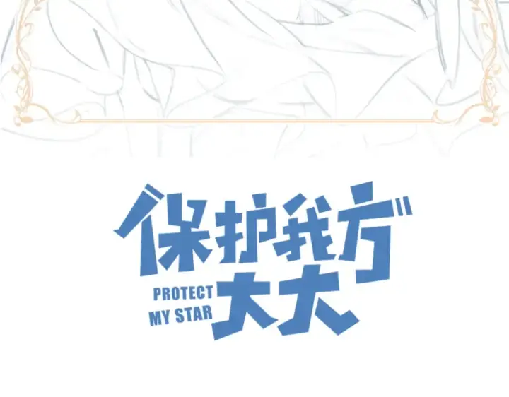 《保护我方大大》第49话 醋坛翻了图2