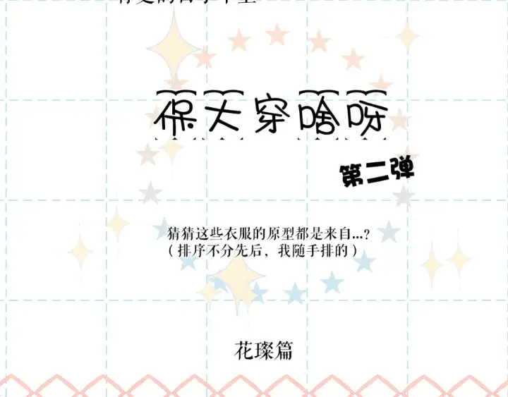 《保护我方大大》特别篇 保大の衣橱2图2