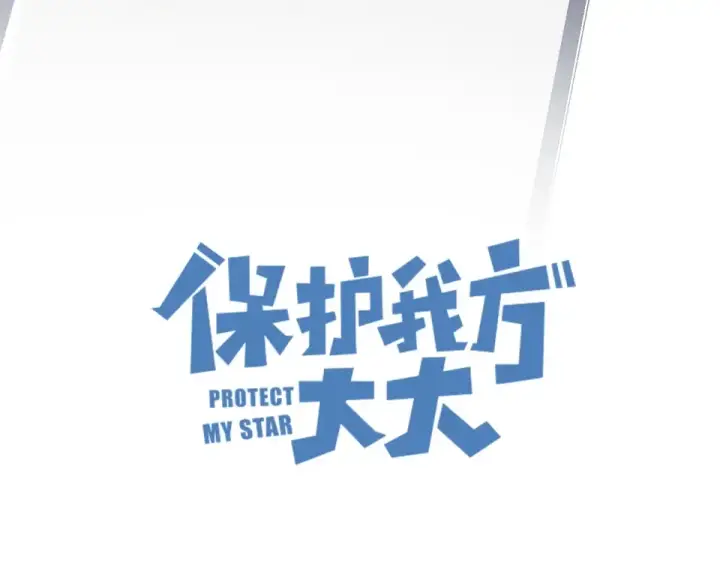 《保护我方大大》第54话  他在发光图29