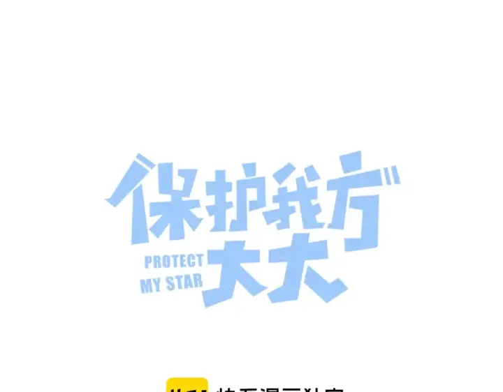 《保护我方大大》第56话 兄弟相认图3