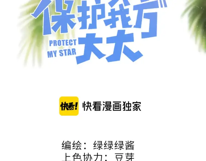 《保护我方大大》第65话 成熟？图7