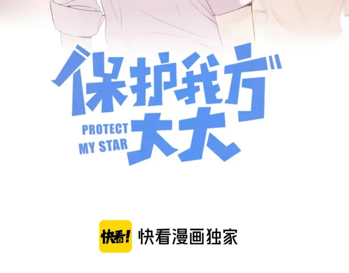 《保护我方大大》第66话 卖艺不卖身图18