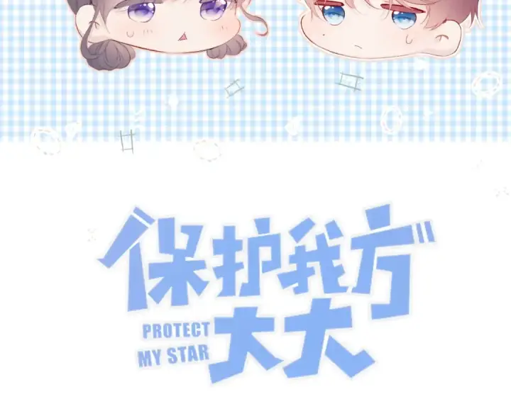 《保护我方大大》第67话 占有图7