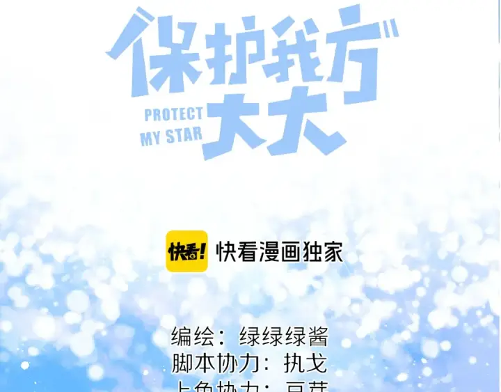 《保护我方大大》第69话 他的拒绝图18