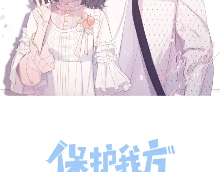 《保护我方大大》第72话 心动的信号图2
