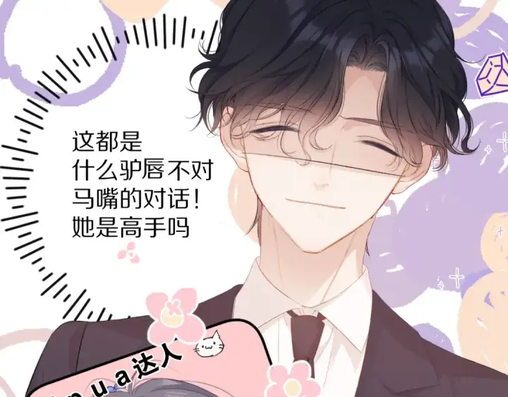 《保护我方大大》第75话 反pua大师图31