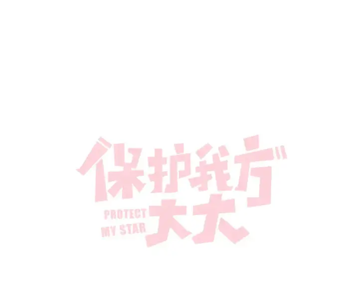 《保护我方大大》第78话 我的每一个你图109