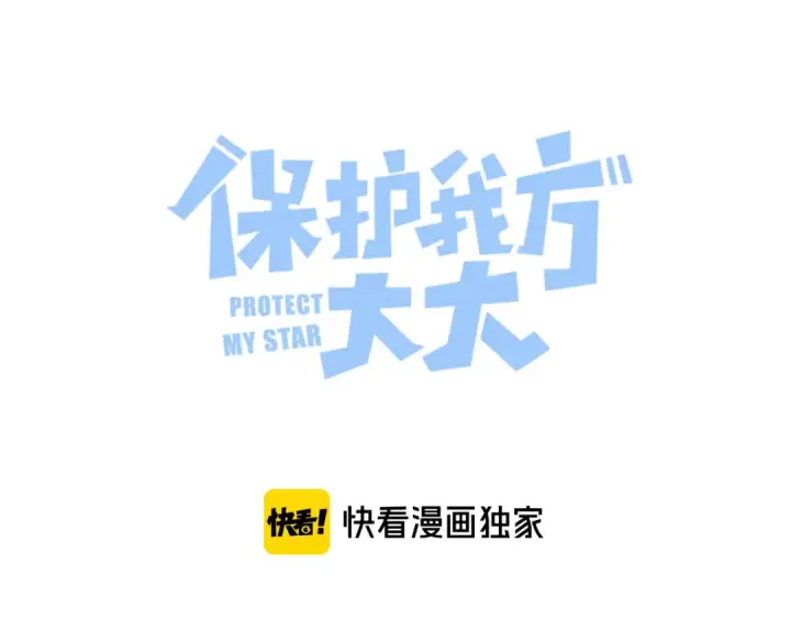 《保护我方大大》第78话 我的每一个你图5