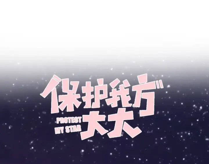 《保护我方大大》第85话 公开？图13