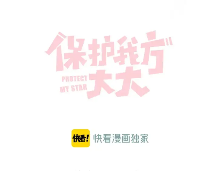 《保护我方大大》第88话 与她的事图21