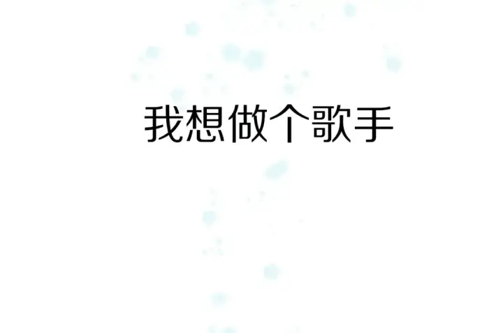 《保护我方大大》第89话 可以靠脸偏偏靠才华图5