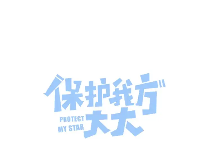 《保护我方大大》第90话 不是弟弟！图15