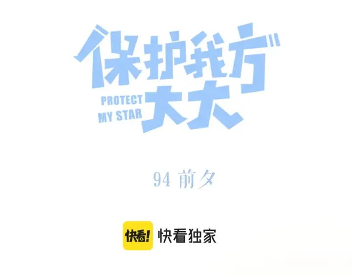 《保护我方大大》第94话 前夕图26