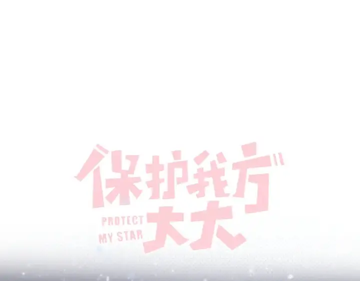 《保护我方大大》第99话  归来 图12