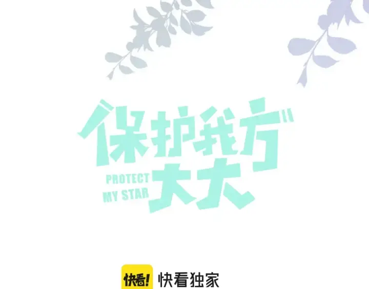 《保护我方大大》第100话 看看你图11
