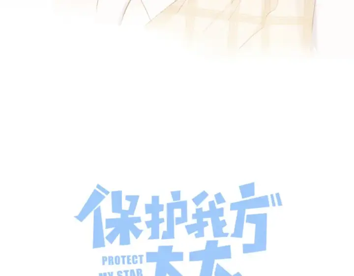 《保护我方大大》第111话 初雪图3