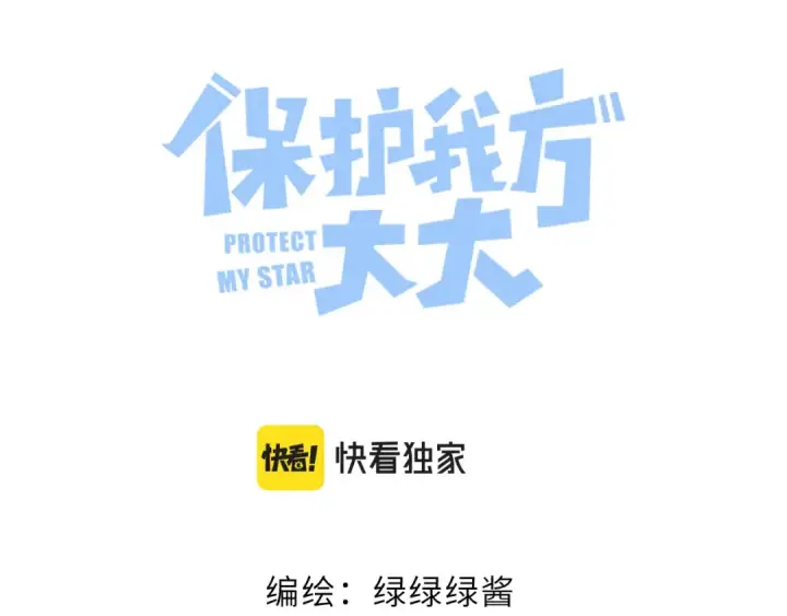 《保护我方大大》第115话 啵（上）图11