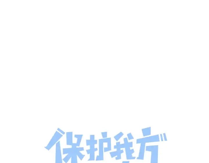 《保护我方大大》第116话 啵（下）图17