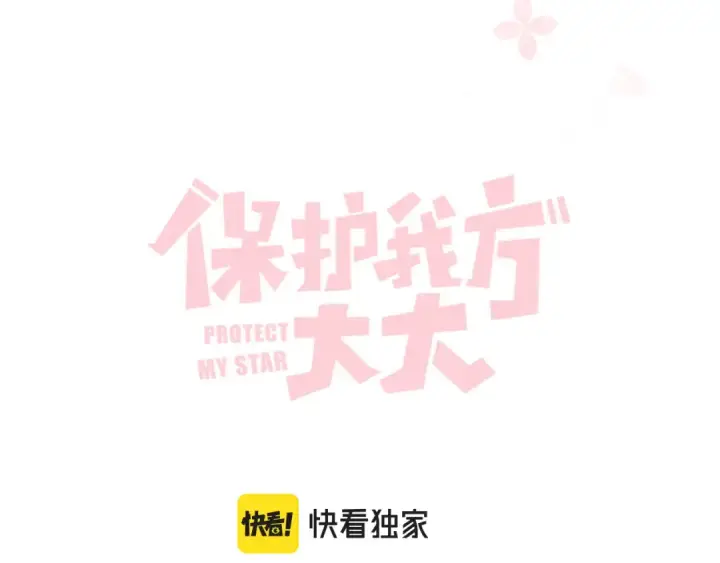 《保护我方大大》第118话 落樱图14