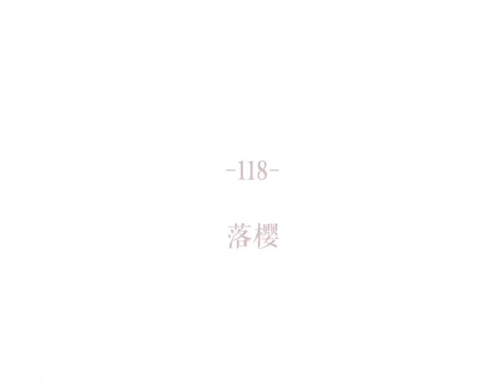 《保护我方大大》第118话 落樱图177