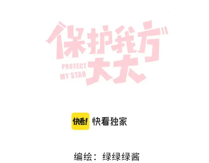 《保护我方大大》第119话 温存图19