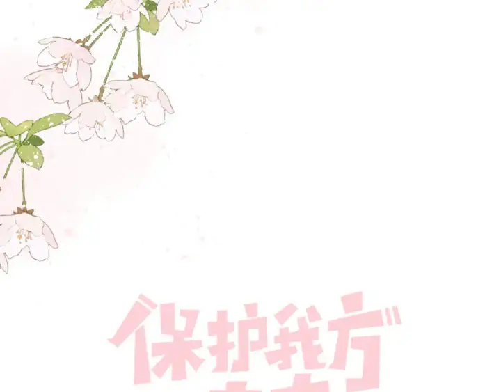 《保护我方大大》第120话  索要图17