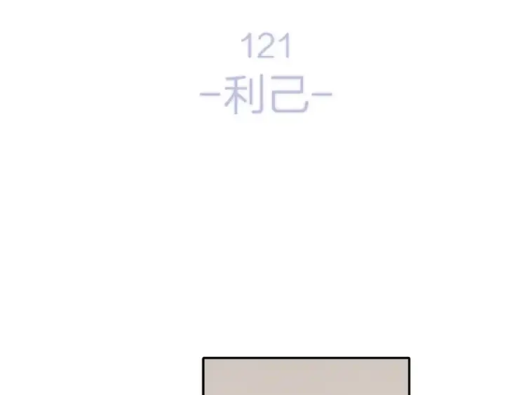 《保护我方大大》第121话 利己图34