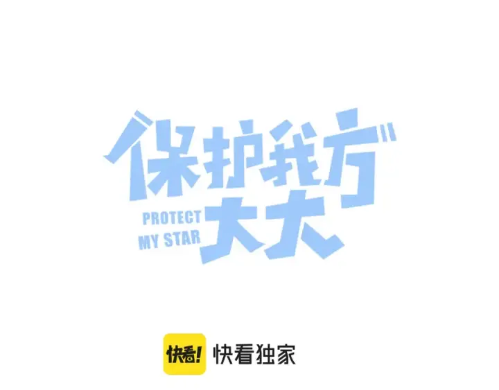 《保护我方大大》第122话 奔赴图9