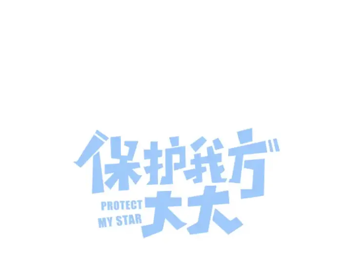 《保护我方大大》第124话 我的小狗图22