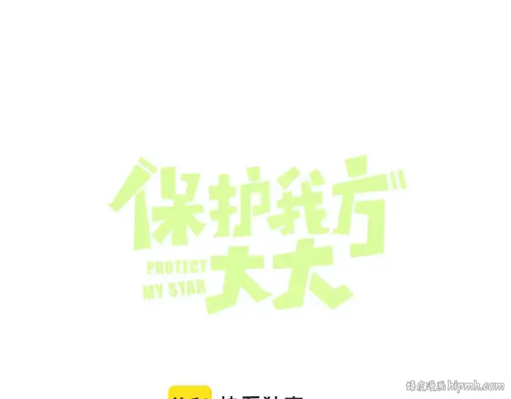 《保护我方大大》第125话 再画？图24