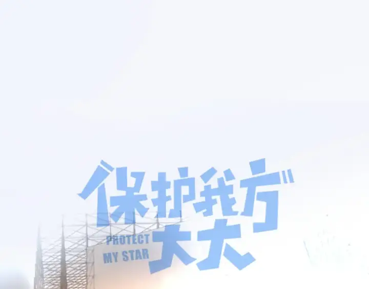 《保护我方大大》第130话 陪伴是最长情的告白图42
