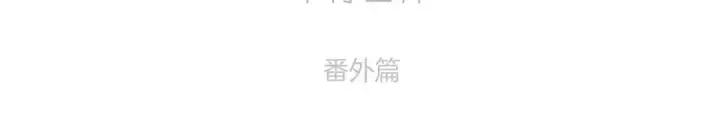《保护我方大大》枫与樱（番外篇）图19