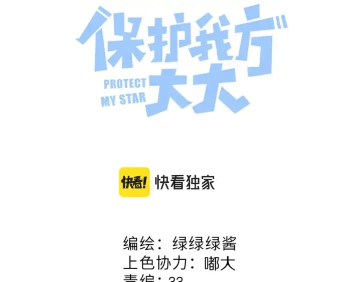 《保护我方大大》第133话 肆意之前图10