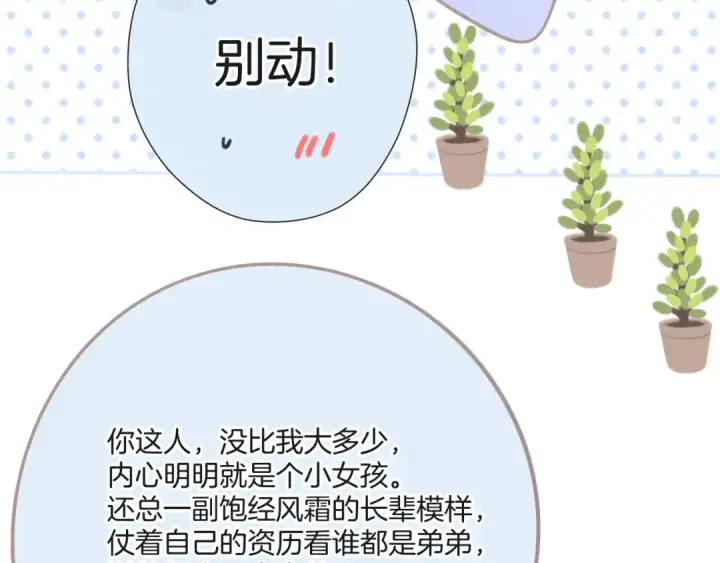 《保护我方大大》第133话 肆意之前图76