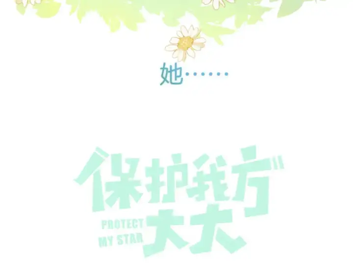 《保护我方大大》第136话 交底图127