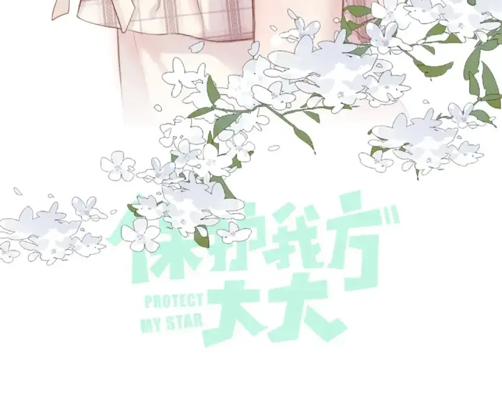《保护我方大大》第137话 相认 图15