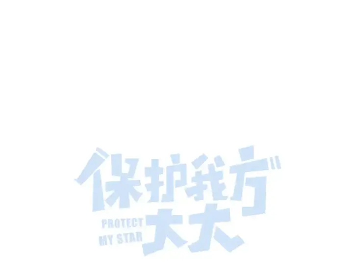 《保护我方大大》第139话 予你图23