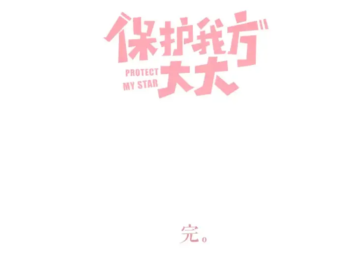 《保护我方大大》第141话 归宿图105