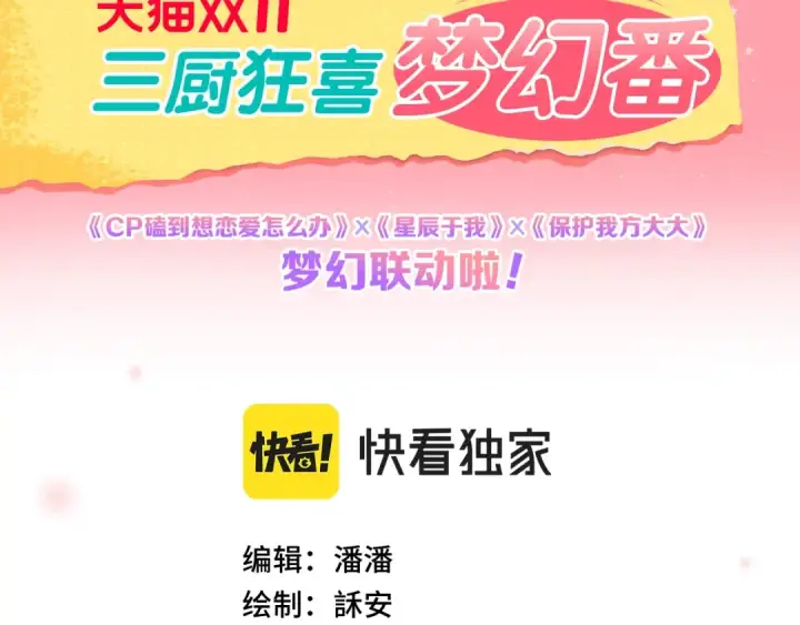 《保护我方大大》番外篇 天猫双11·三厨狂喜梦幻番图2