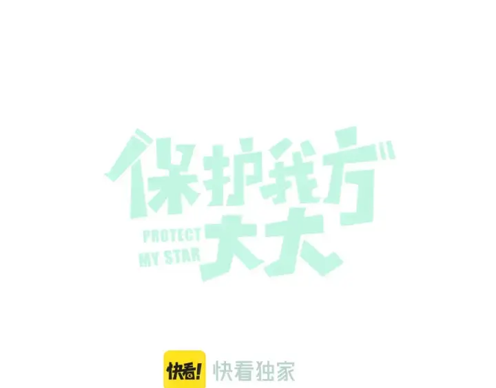 《保护我方大大》日常4 小孩图7