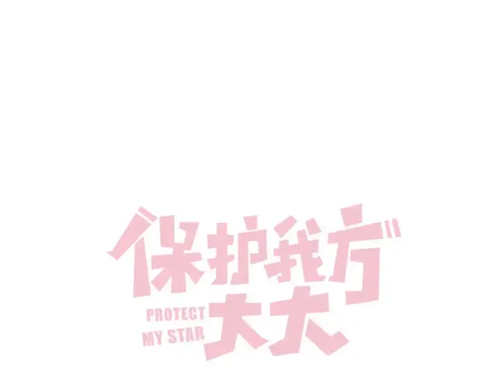 《保护我方大大》日常5 仰慕图39