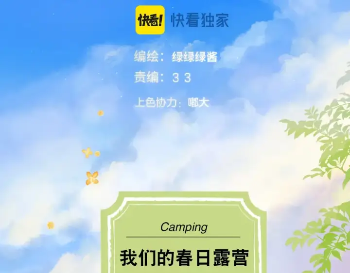 《保护我方大大》小剧场 露营图2