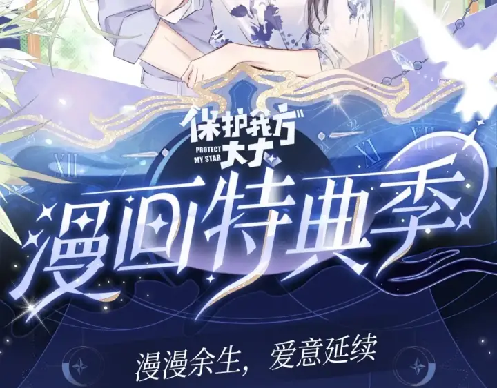 《保护我方大大》保护我方大大 漫画特典季·12月21日·余生相约 浪漫开启~图2