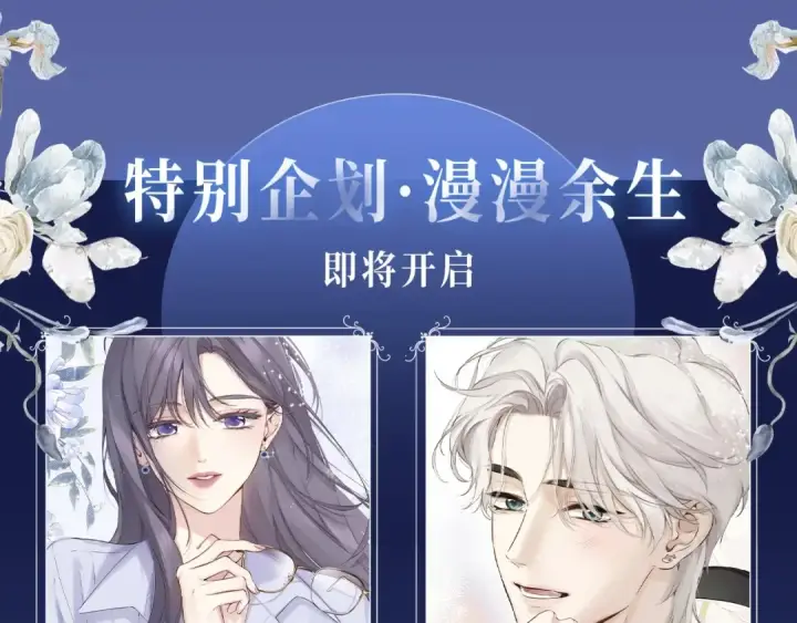 《保护我方大大》保护我方大大 漫画特典季·12月21日·余生相约 浪漫开启~图4