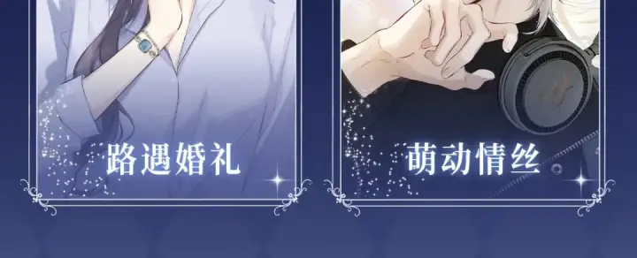 《保护我方大大》保护我方大大 漫画特典季·12月21日·余生相约 浪漫开启~图5