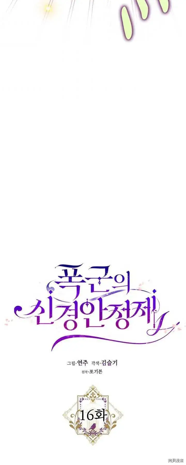 《暴君的精神安定剂》第16话图5